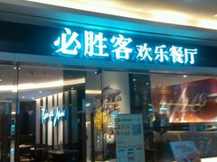 门面-必胜客(WOW中心城店)