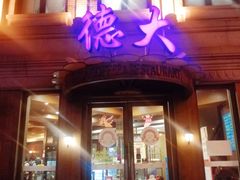 门面-德大西餐社(云南南路店)