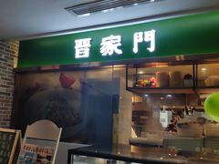 门面-晋家门(文峰广场店)