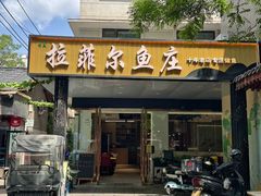 -清真·拉菲尔鱼庄(钟楼回民街店)