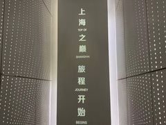 -上海之巅观光厅
