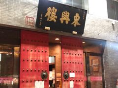 门面-东兴楼(通州店)