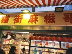 门面-猫街麻糍哥(思明南路店)