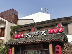 门面-大牌大·传统杭帮菜(湖滨店)