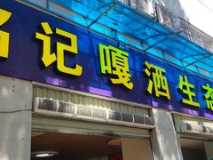 -铭记嘎洒生态鳝鱼(迎春街店)