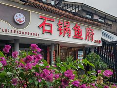 -石锅鱼府(二分店)