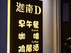 -迦南D BAR