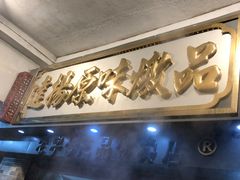 门面-達揚原味燉品(文明路店)