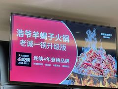 -浩爷羊蝎子火锅(望京店)
