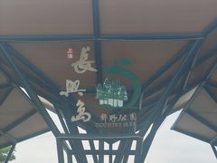 -上海长兴岛郊野公园