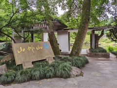 -山外山菜馆(玉泉路店)
