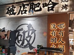 -破店肥哈·东北烧烤(南山保利店)