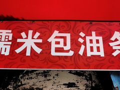 -殷姐糯米包油条