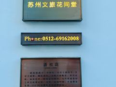 -苏州文旅花间堂·探花府酒店