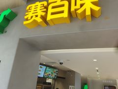 -赛百味SUBWAY(东方明珠店)