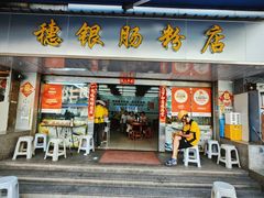 -穗银肠粉店(东川路店)