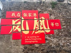 -张家港凤凰山景区恬庄古街