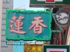 -香港蓮香樓(上環店)