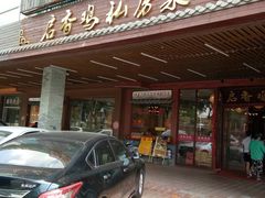 -启香鸡私房菜(湖景店)