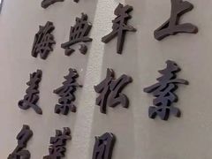 -春风松月楼(七宝万科店)