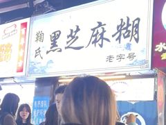 -鞠氏黑芝麻糊(水塔店)