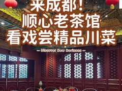 -顺兴老茶馆·精品川菜(世纪城店)