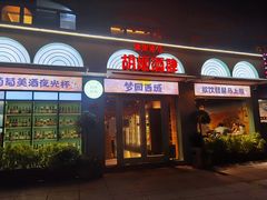 -疆里疆外·和田烤肉·清真