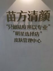 点击看大图 -苗方清颜·祛痘皮肤管理