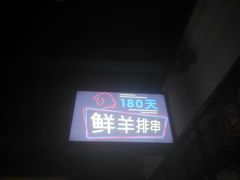 -那些年记忆烧烤