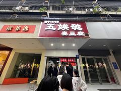 -五娭毑臭豆腐(黄兴南路店)