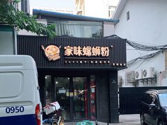 门面-家味螺蛳粉&烤鱼(五角场店)
