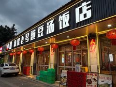 -新繁老號豌豆汤饭店·江湖菜(宝光寺店)