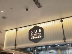 -苏小柳点心·手作小笼包(浦东嘉里城分院)