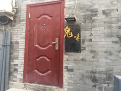 -鬼味烤翅(南锣鼓巷店)