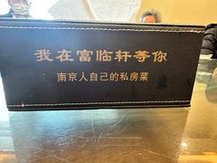 -富临轩私房菜(集庆门大街店)