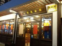 门面-七宝农家菜(七宝老街店)