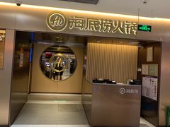 -海底捞火锅(公益西桥店)