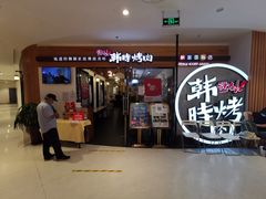 门面-韩时烤肉(枫蓝店)