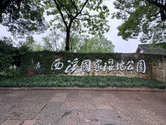 -西溪国家湿地公园