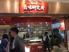 -狮头牌卤味研究所·卤味饭(花城汇南区店)