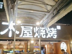 -木屋烧烤(白石洲店)