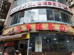 -花市豌杂面(民生路店)