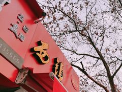 门面-王记西鎮电烤肉(汶上路店)