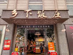 -广府乡下·饭庄(新港东路店)