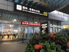 -杭州萧山国际机场