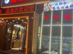 -晶渔坊·海鲜私房菜(东夷小镇店)