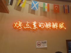 -老高烧烤(龙华星河iCO店)
