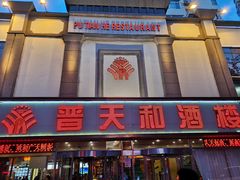 -普天和酒楼·新津菜·烤鸭(天津之眼店)