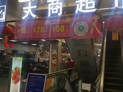 -大商超市(银岛店)