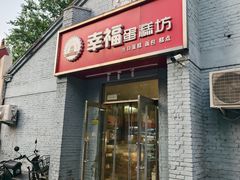 -幸福蛋糕坊(金顶街店)